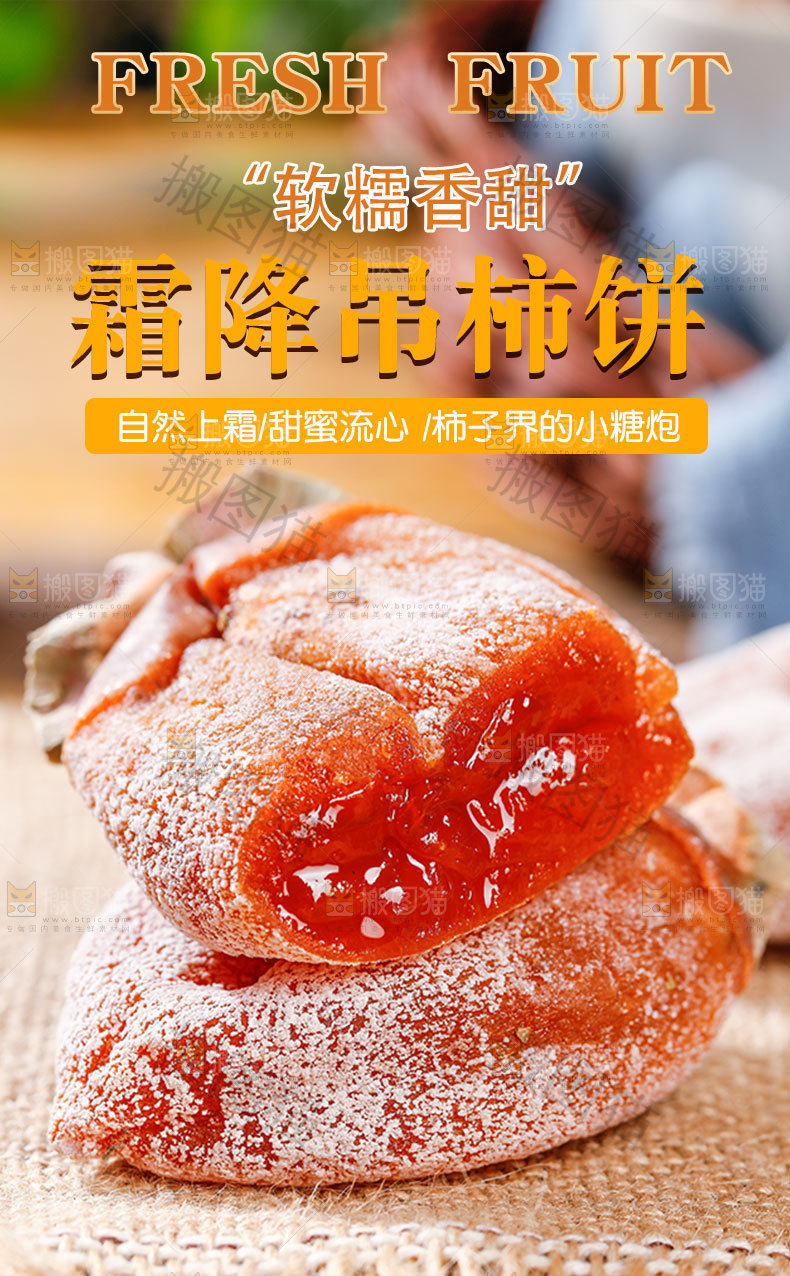 霜降吊柿饼详情页