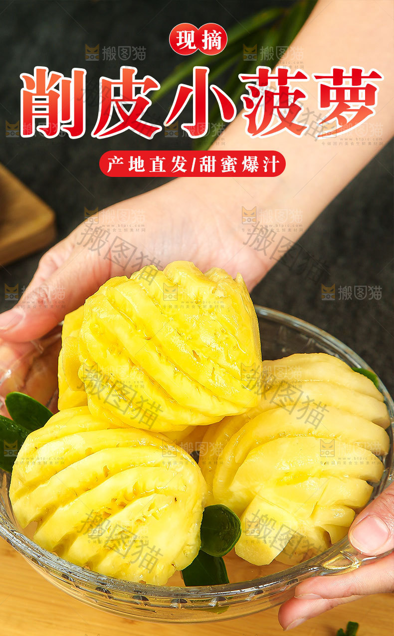 削皮小菠萝详情页