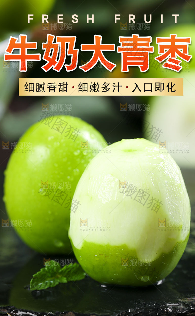 牛奶青枣详情页
