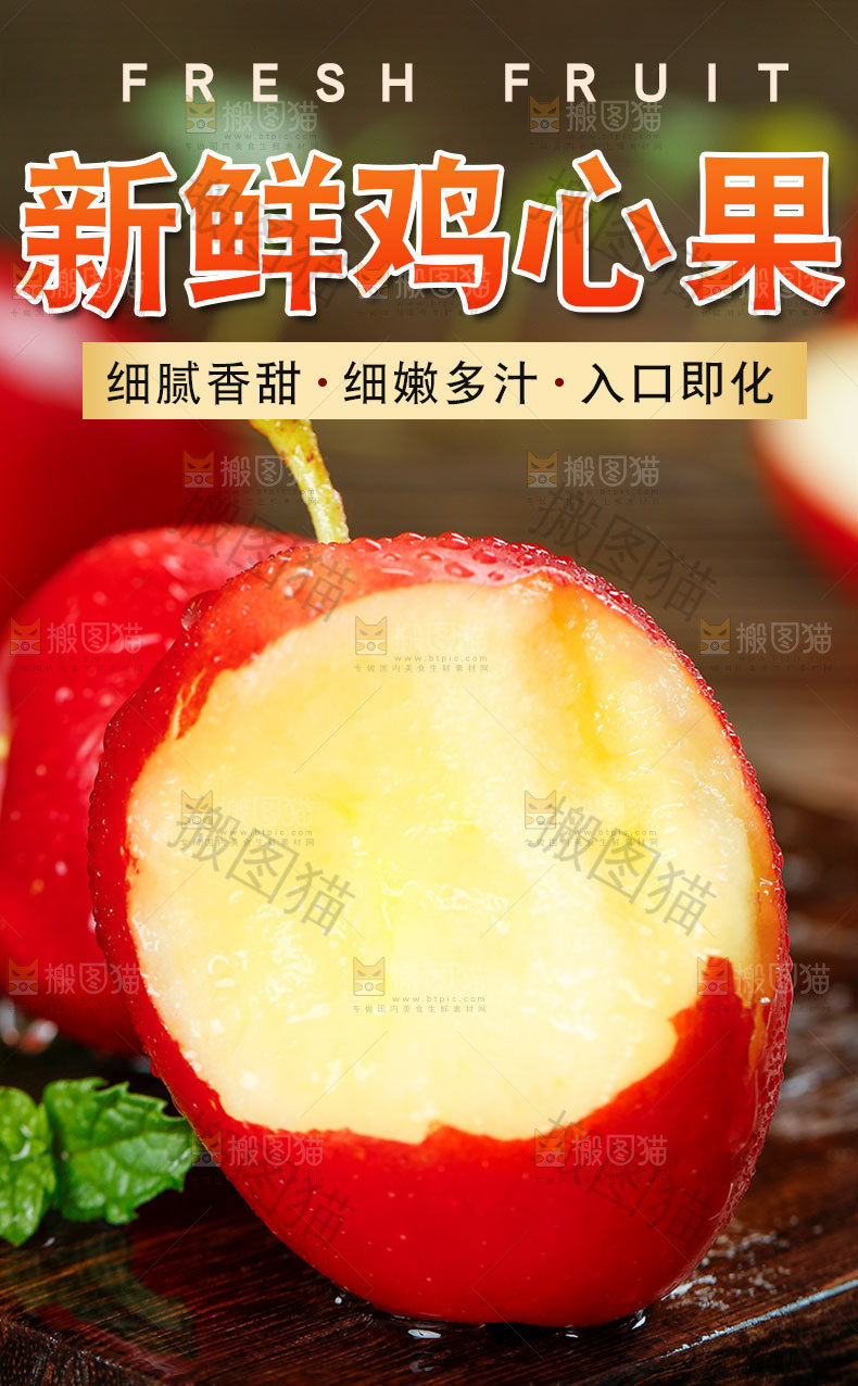 新鲜鸡心果详情页