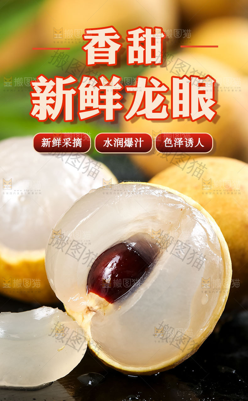 新鲜龙眼详情页