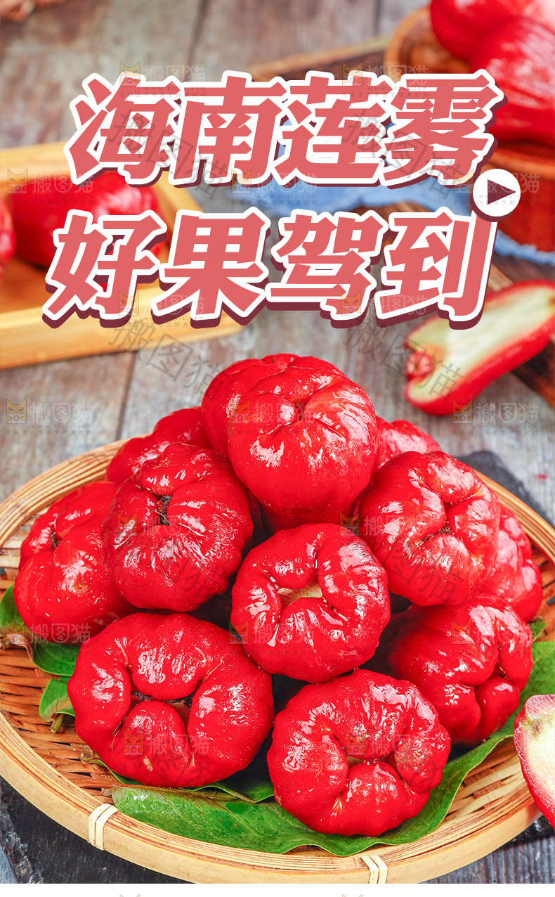 海南莲雾详情页