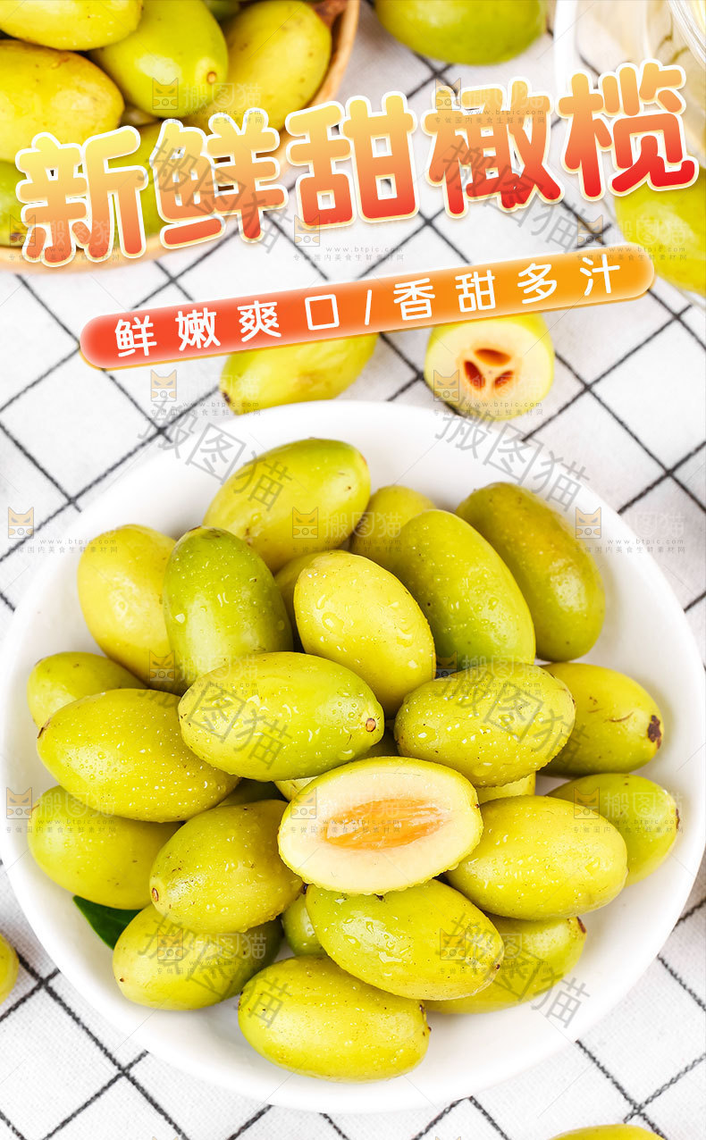 新鲜甜橄榄详情页