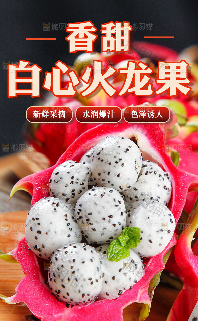 白心火龙果详情页