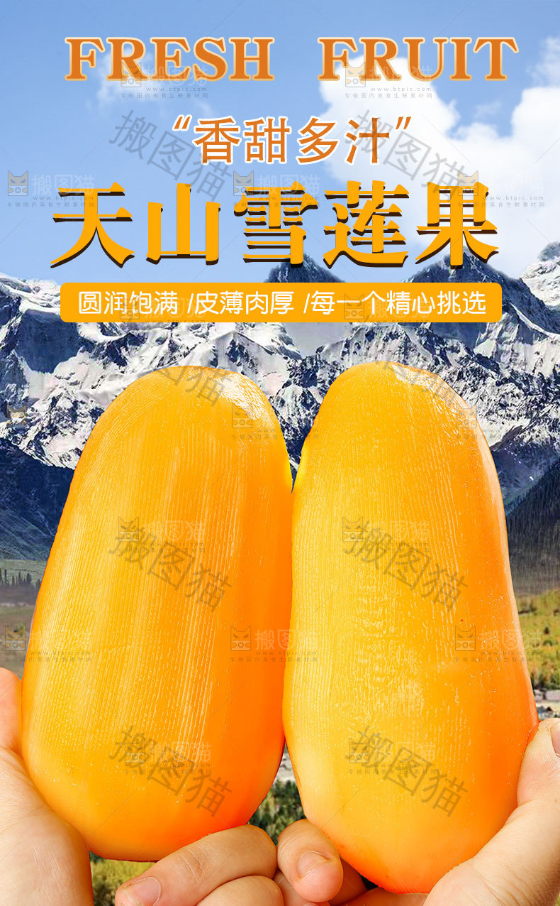 天山雪莲果详情页