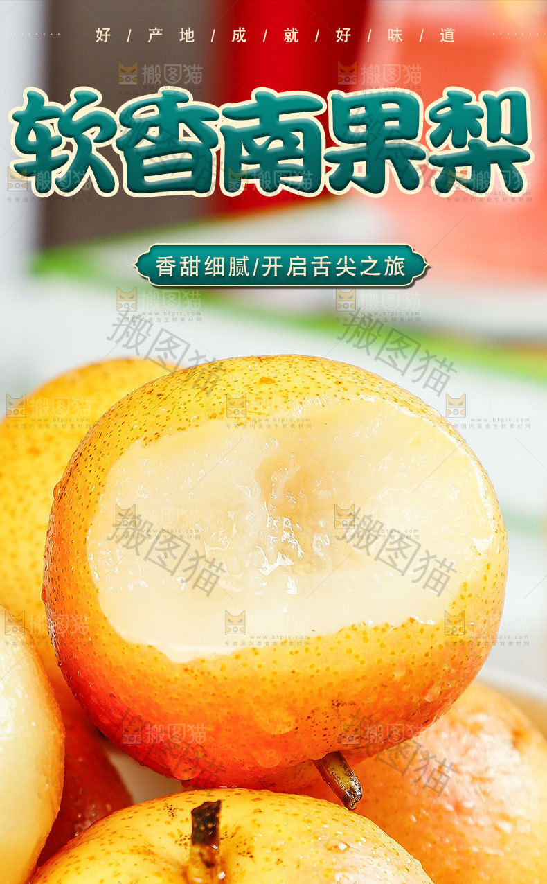 软香南果梨详情页