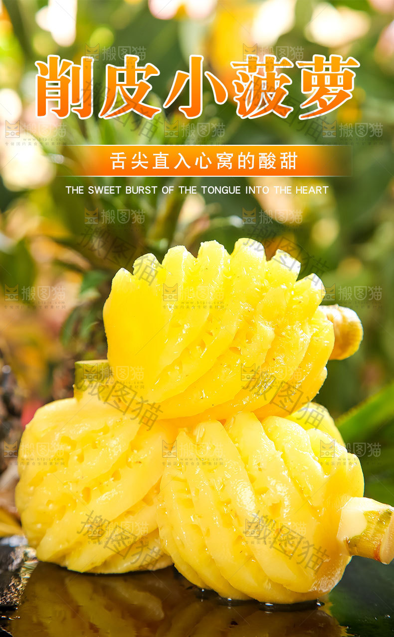 削皮小菠萝详情页