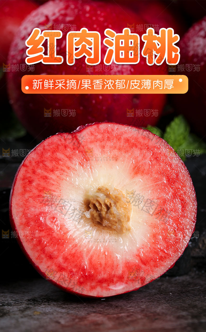 红肉油桃详情页设计