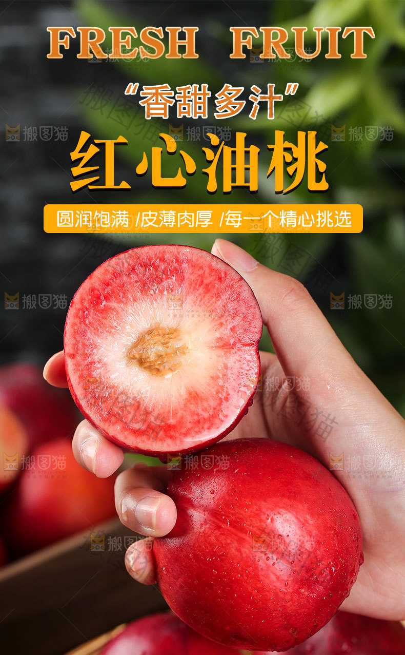 红心油桃详情页