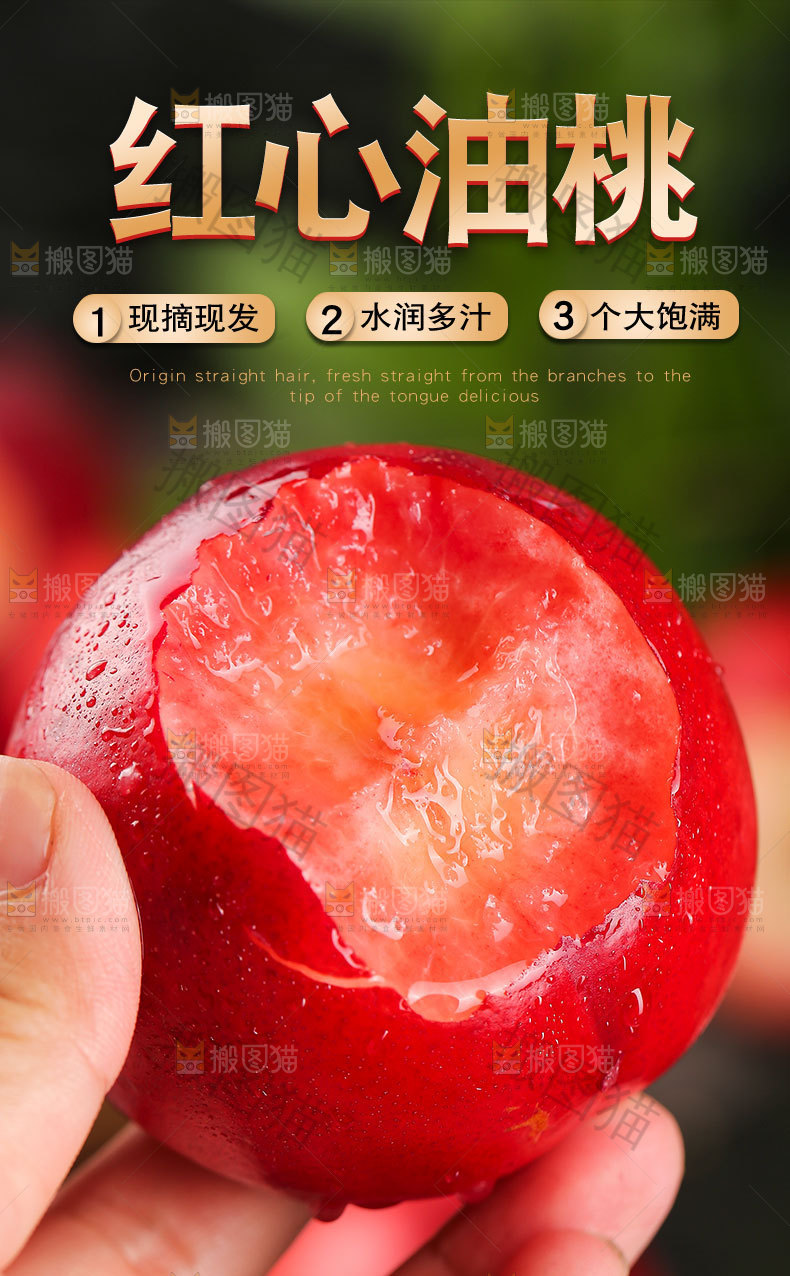红心油桃详情页