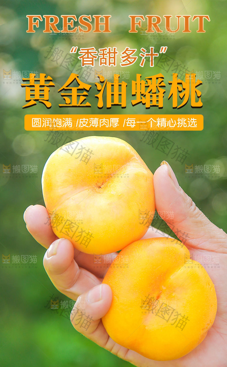 黄金油蟠桃详情页
