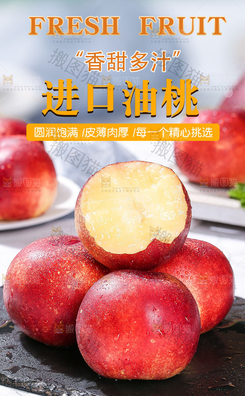 进口油桃详情页