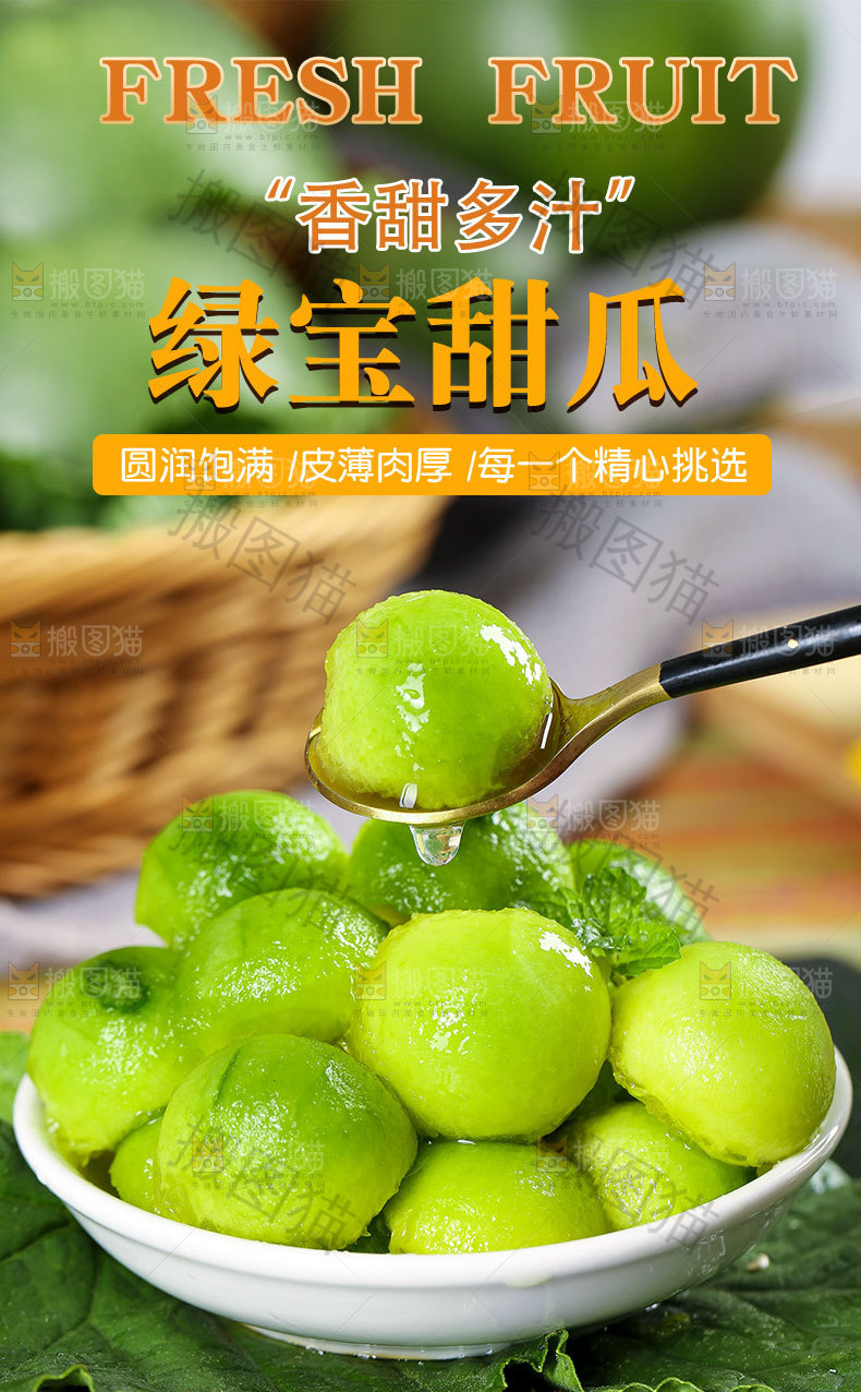绿宝甜瓜详情页