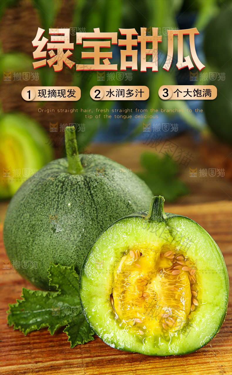绿宝甜瓜详情页