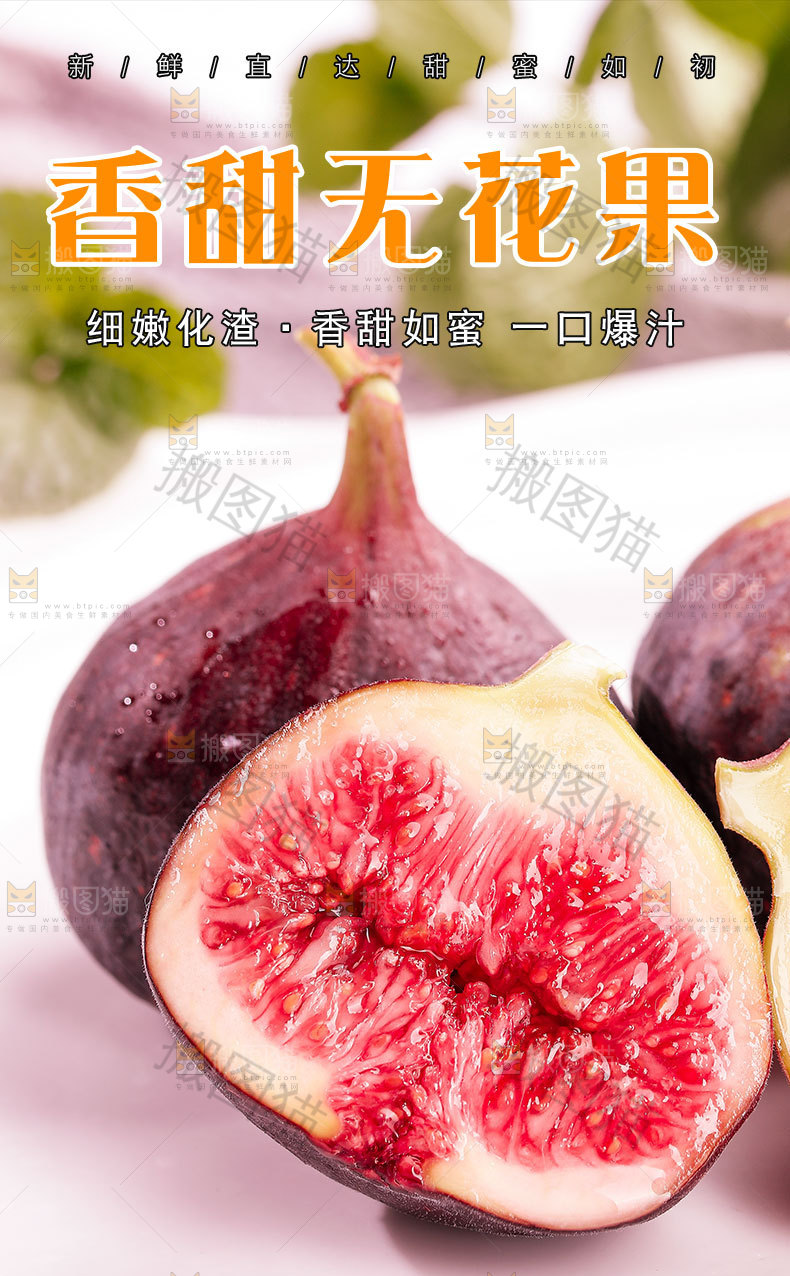 香甜无花果详情页