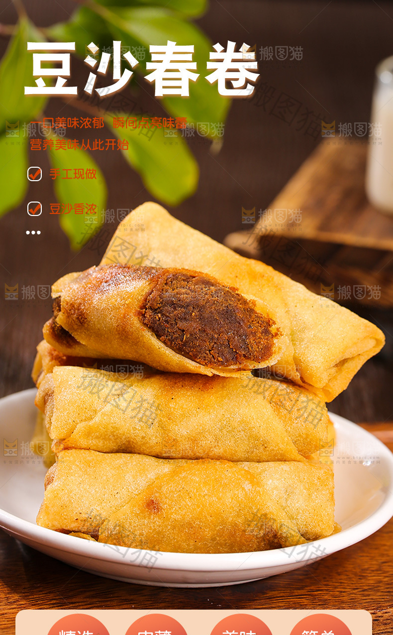 豆沙春卷详情页
