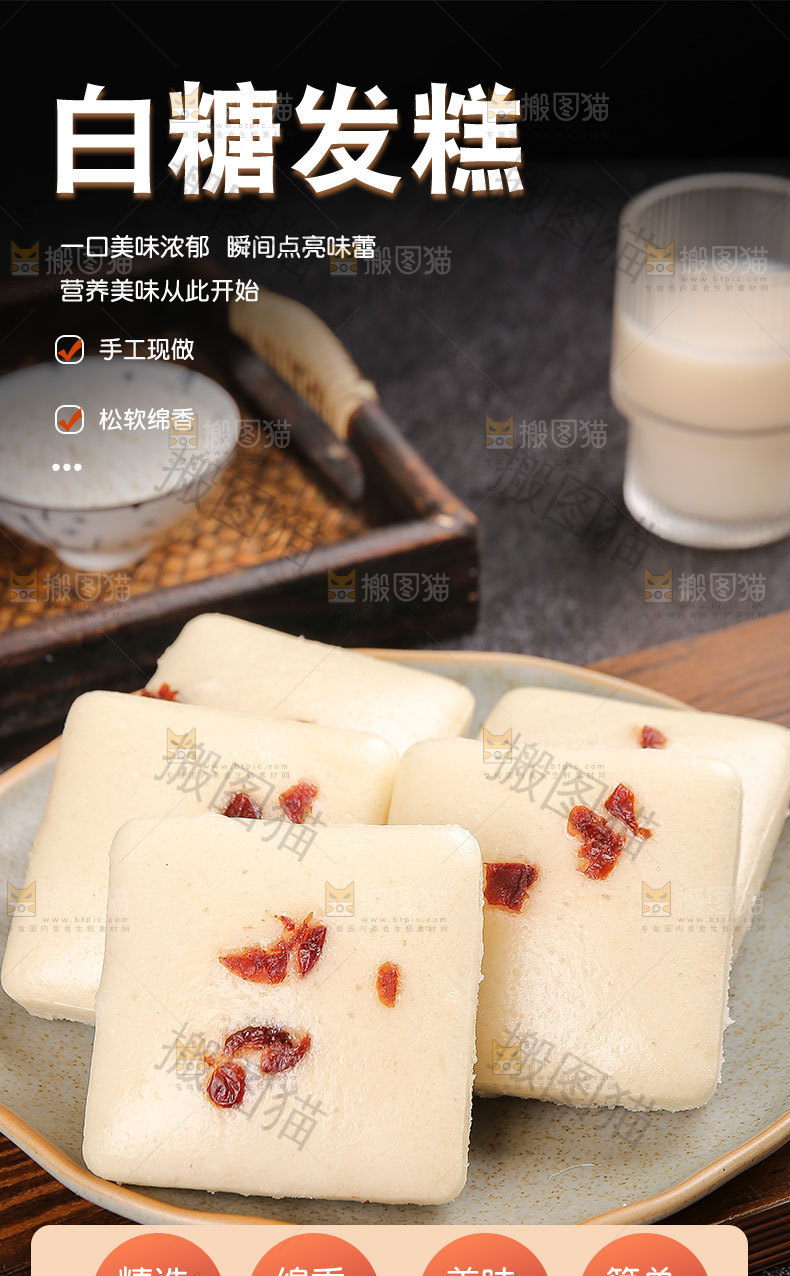 白糖发糕详情页
