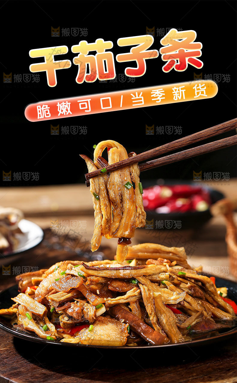 干茄子条详情页