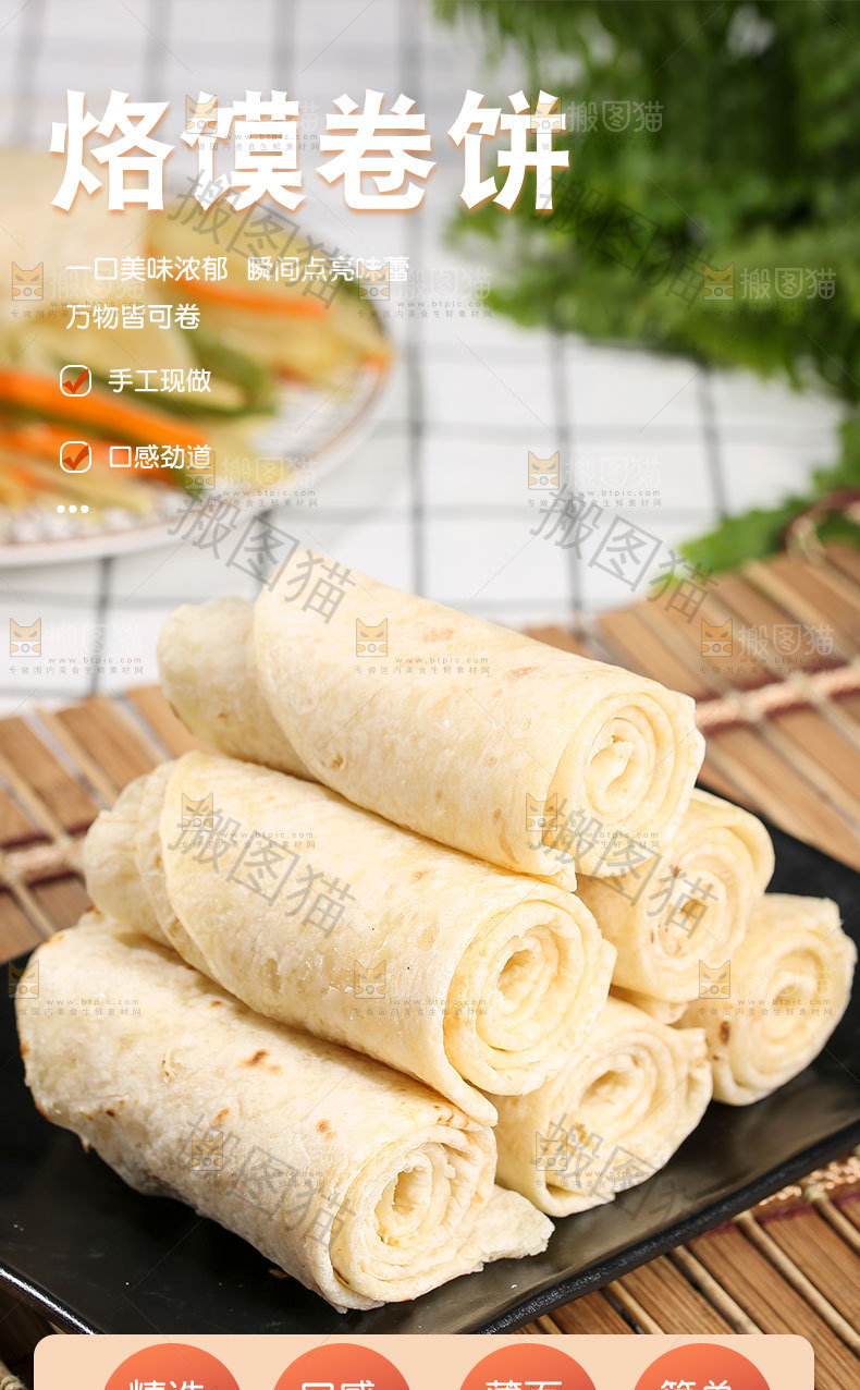 烙馍卷饼详情页