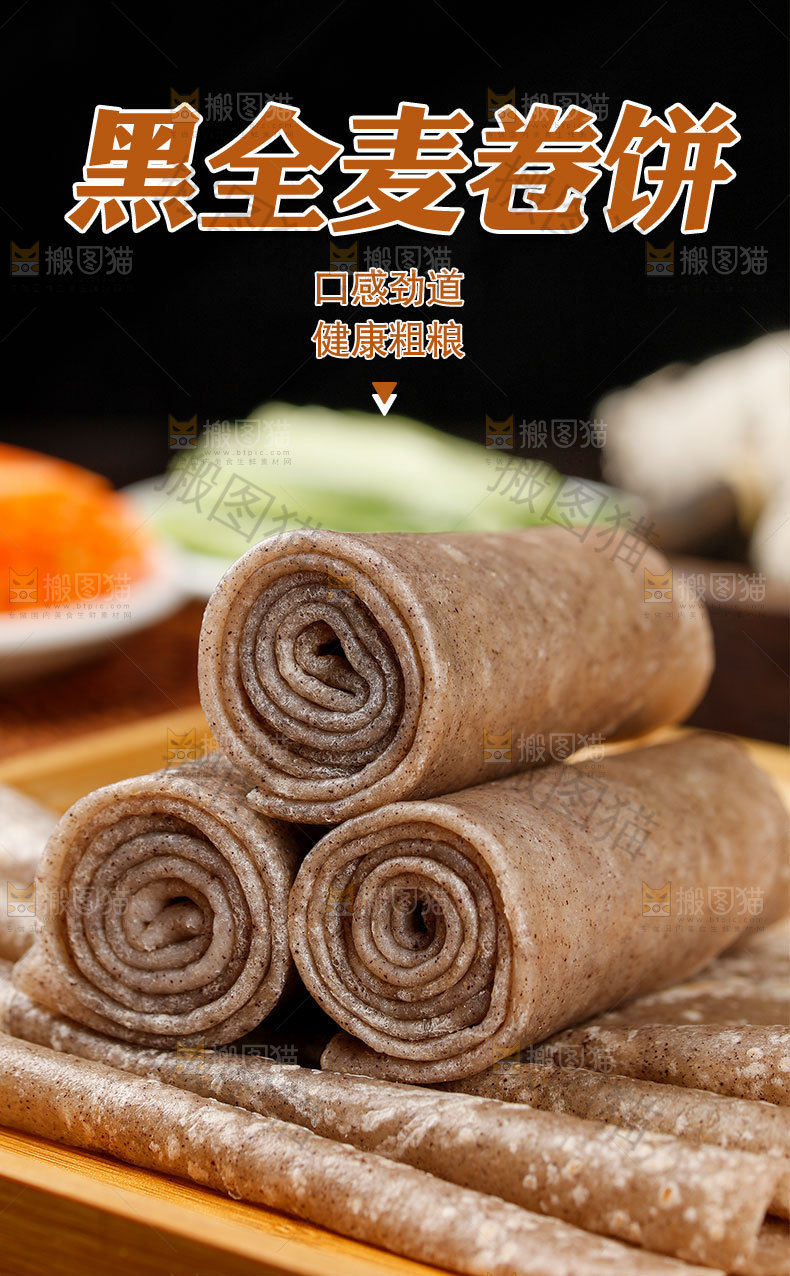 黑全麦卷饼详情页