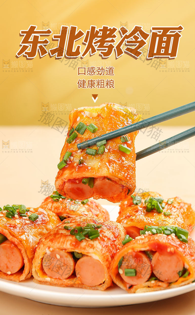 东北烤冷面详情页