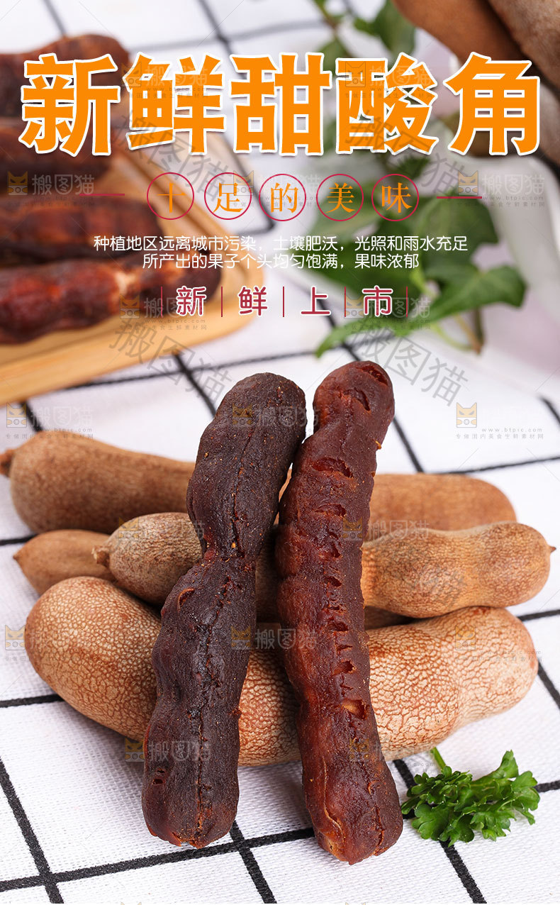 新鲜酸甜角详情页