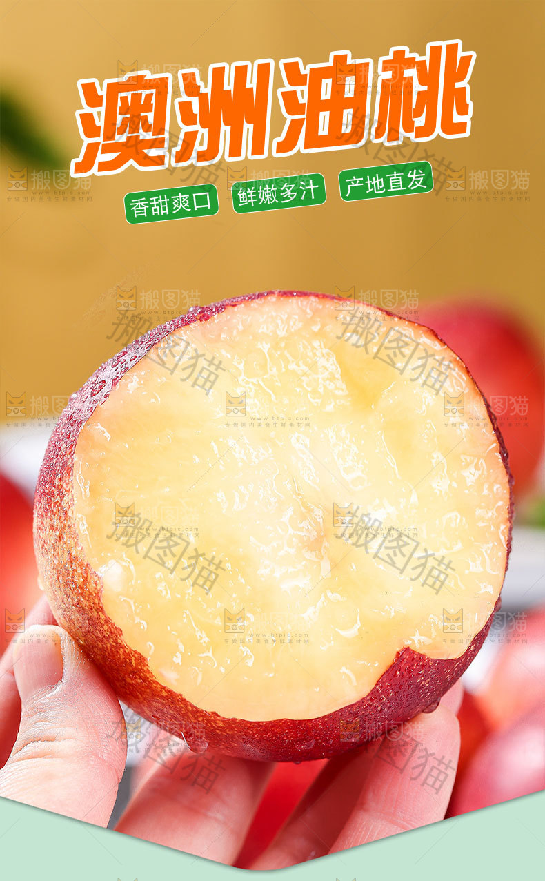 澳洲油桃详情页