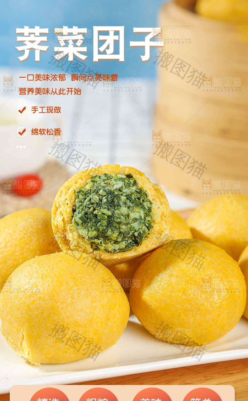荠菜团子详情页
