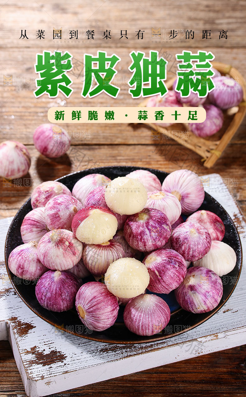 紫皮独蒜详情页