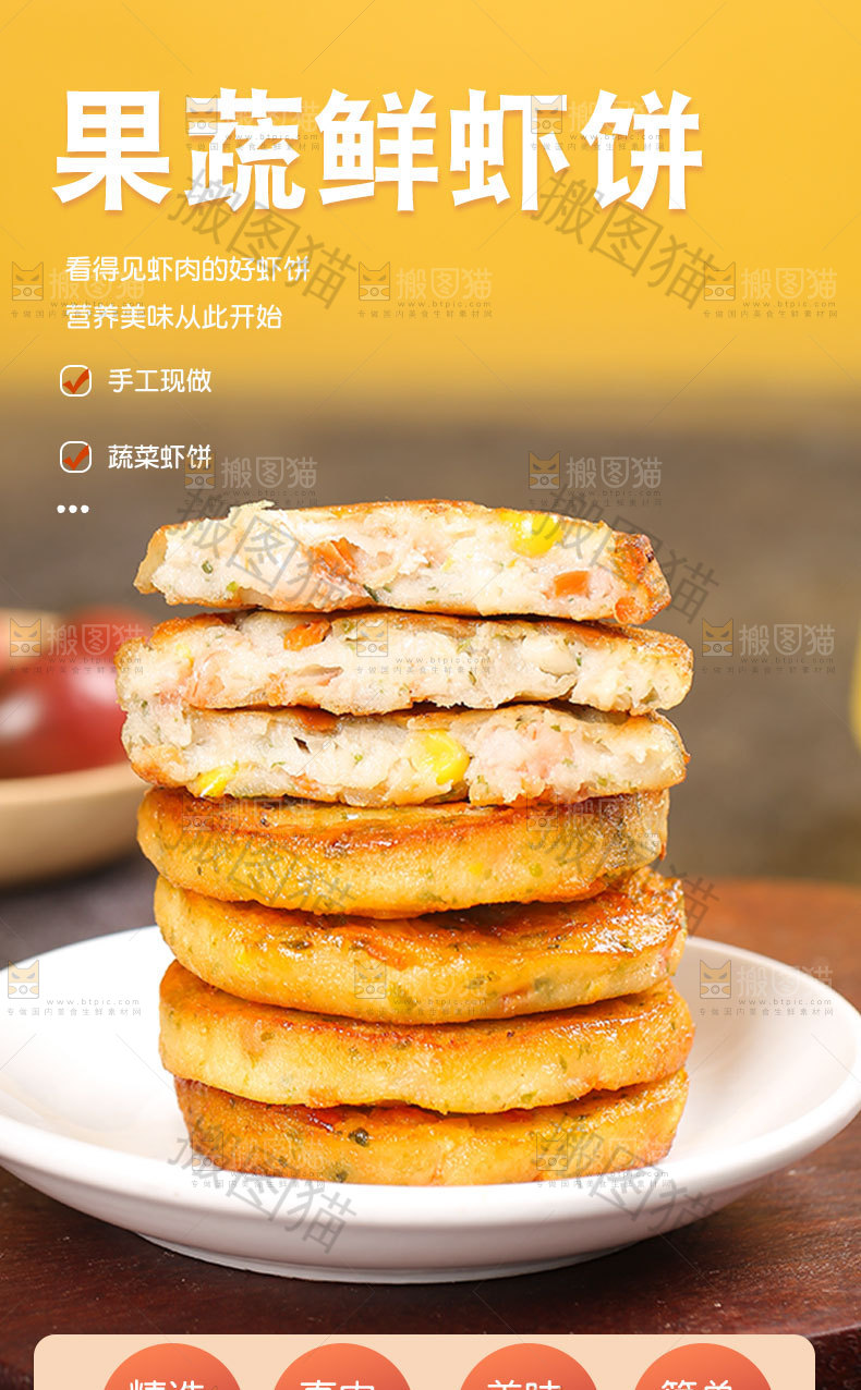 果蔬鲜虾饼详情页