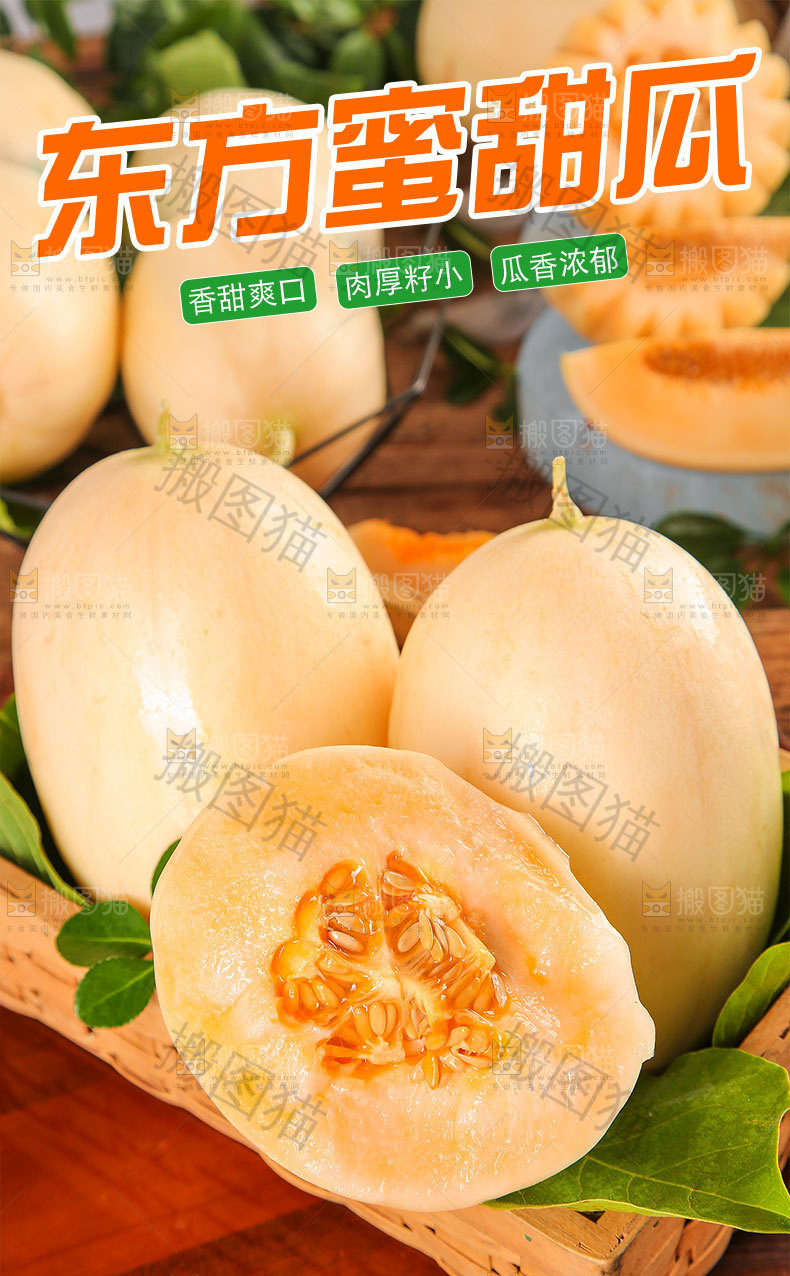 东方蜜甜瓜详情页