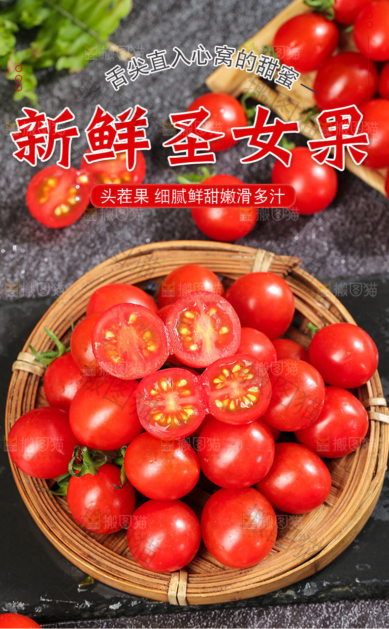 新鲜圣女果详情页