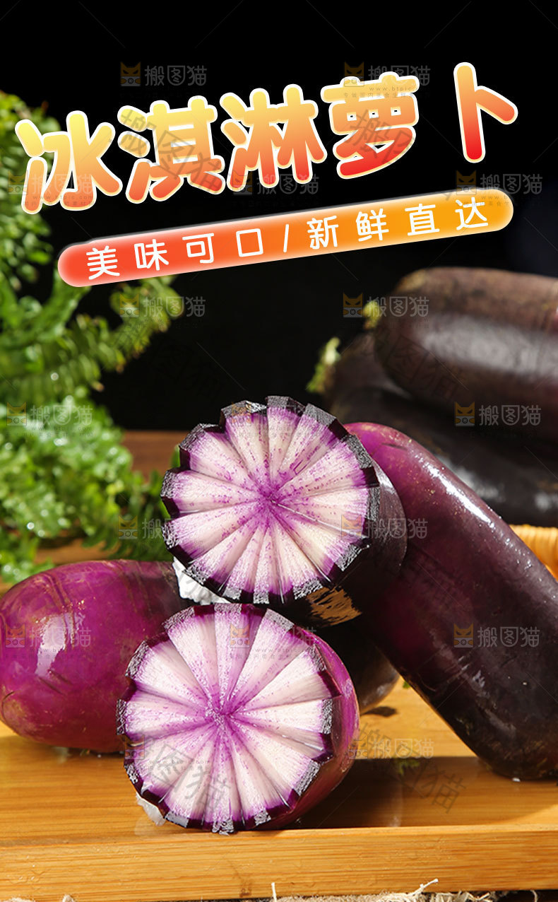 冰淇淋萝卜详情页
