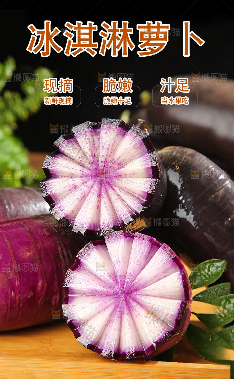 冰淇淋萝卜详情页
