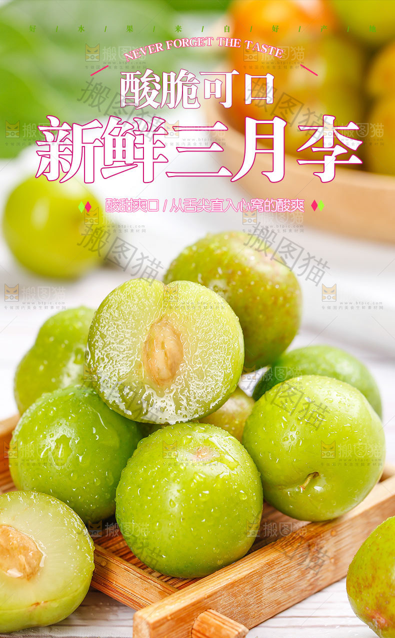 新鲜三月李详情页