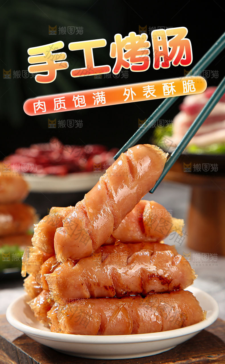 手工烤肠详情页