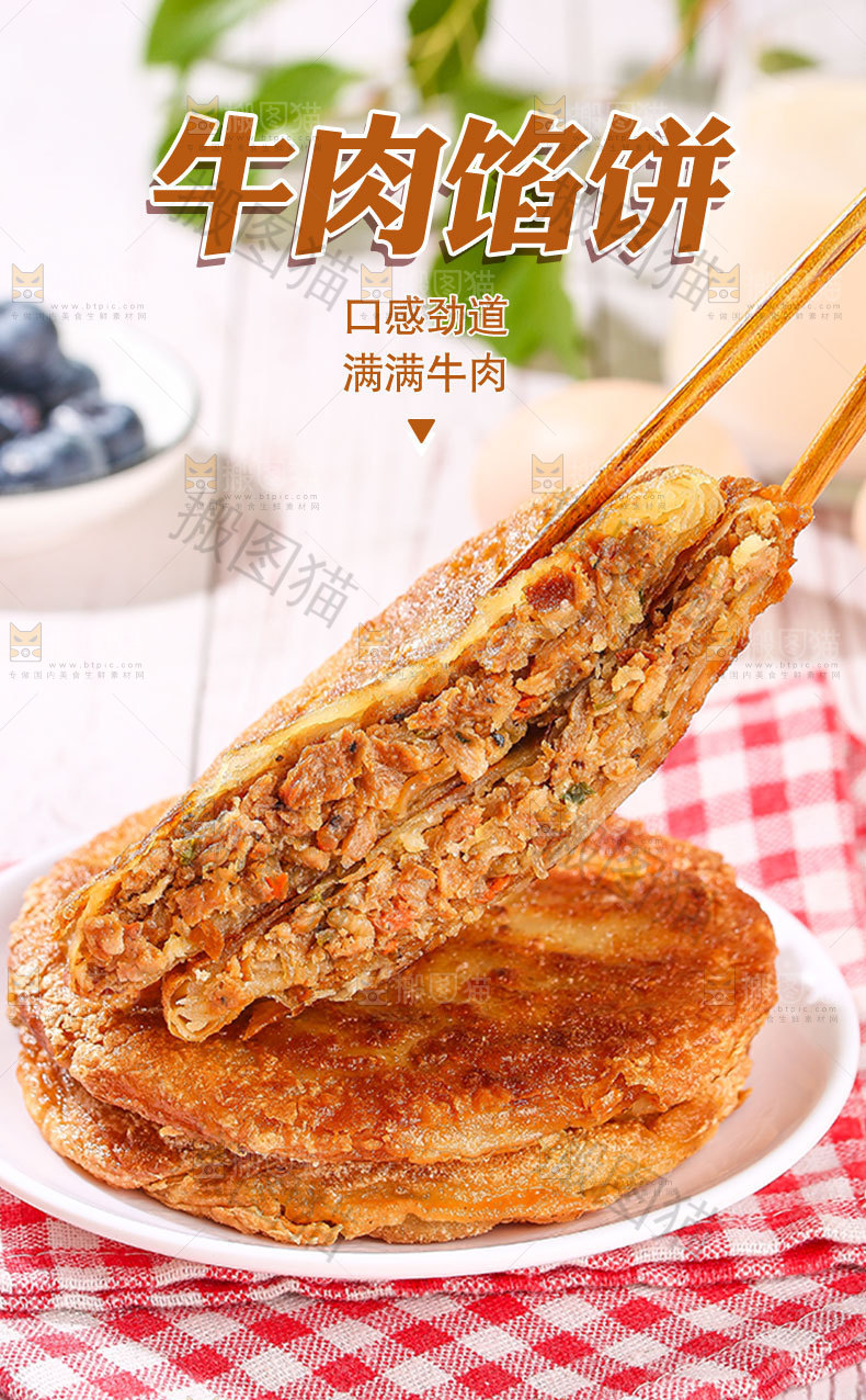 牛肉馅饼详情页