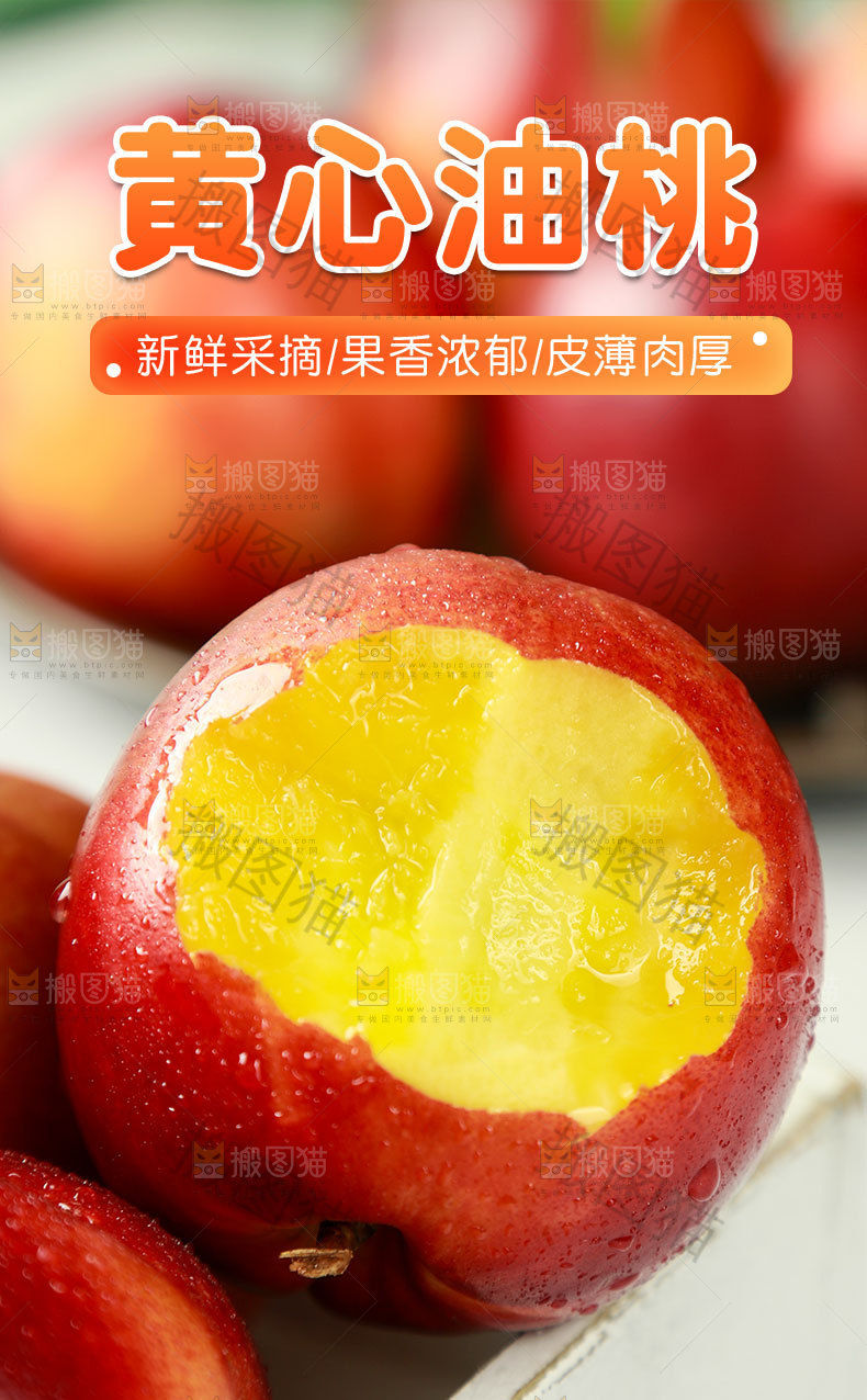 黄心油桃详情页