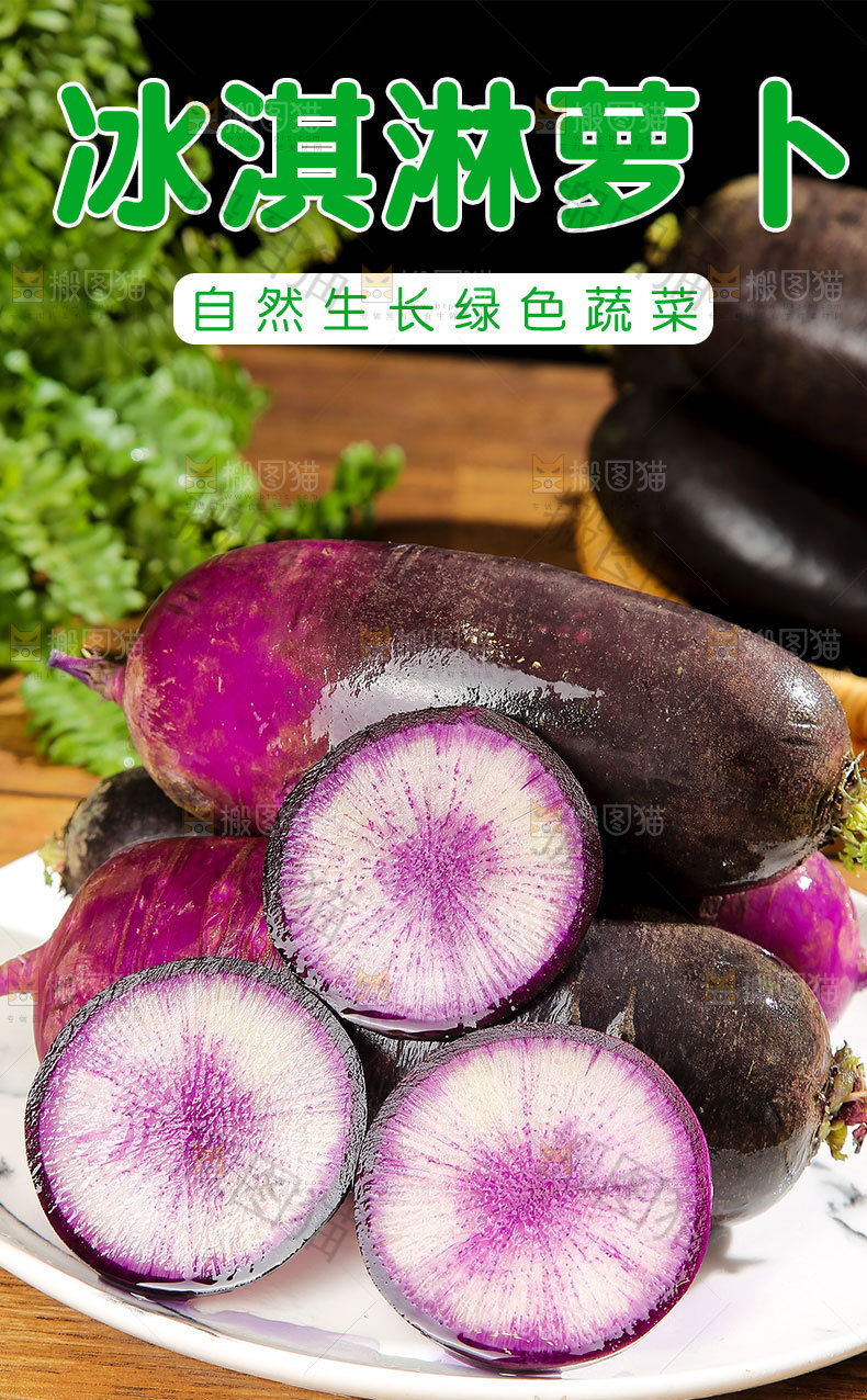 冰淇淋萝卜详情页