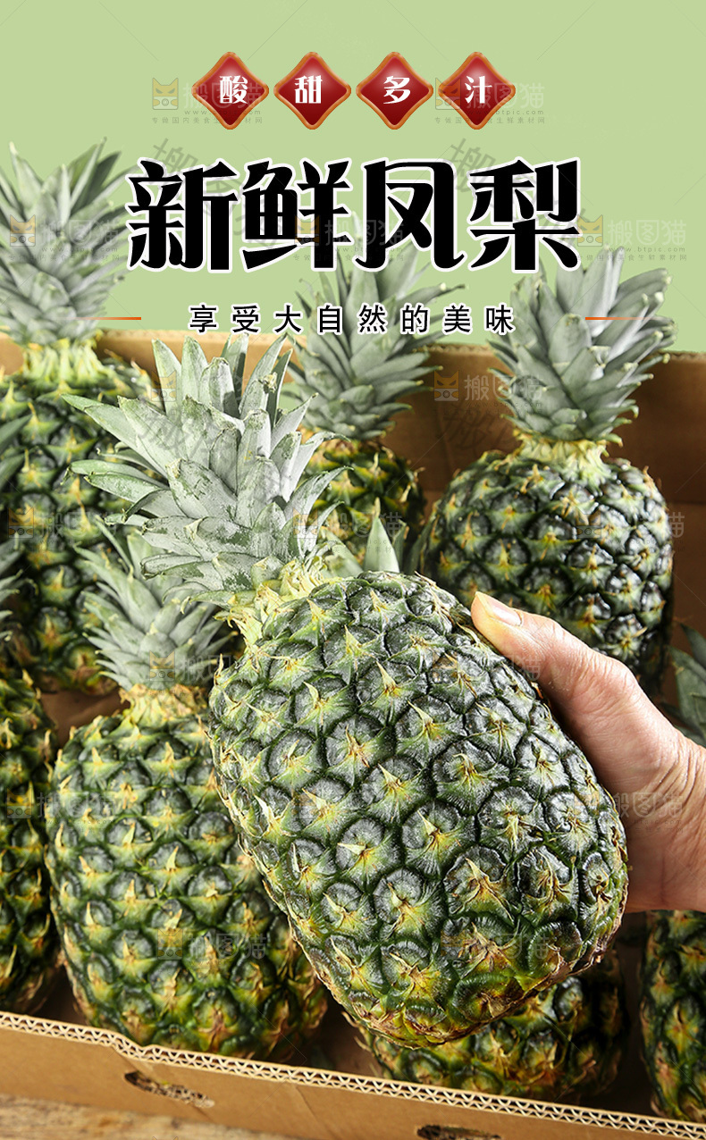 新鲜凤梨详情页