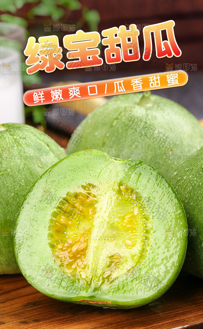 绿宝甜瓜详情页