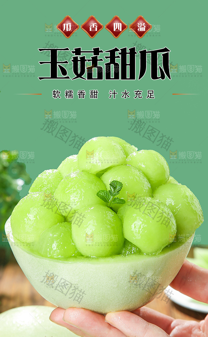 玉菇瓜详情页