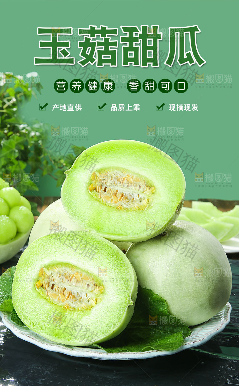 玉菇瓜详情页