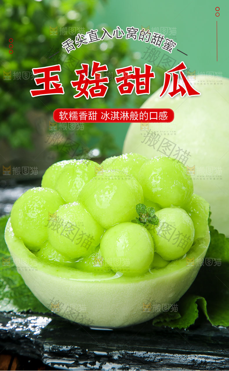 玉菇甜瓜详情页