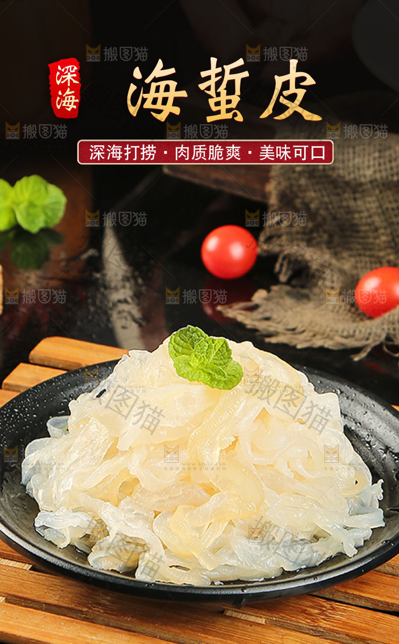 海蜇皮详情页