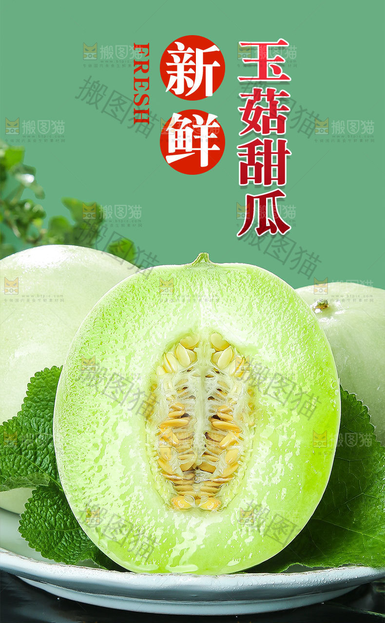 玉菇甜瓜详情页