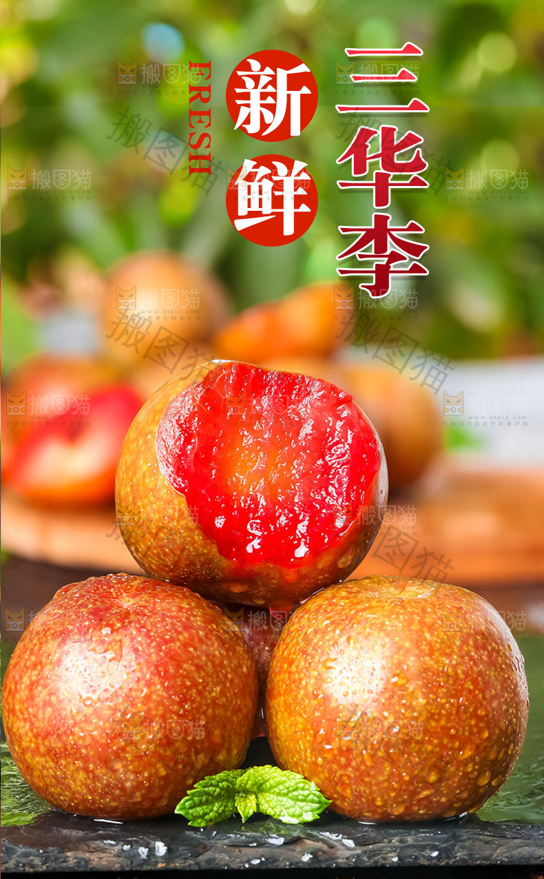 新鲜三华李详情页