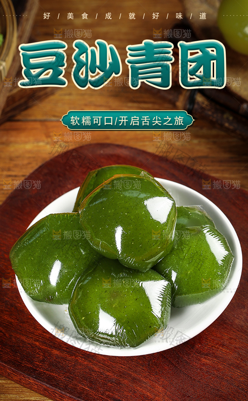 豆沙艾团详情页