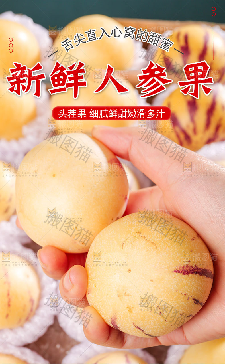 新鲜人参果详情页