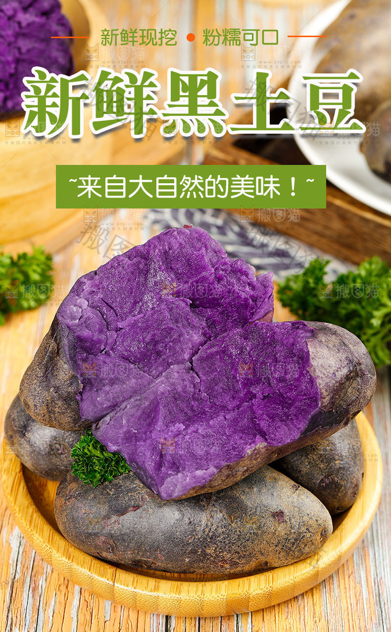 新鲜黑土豆详情页